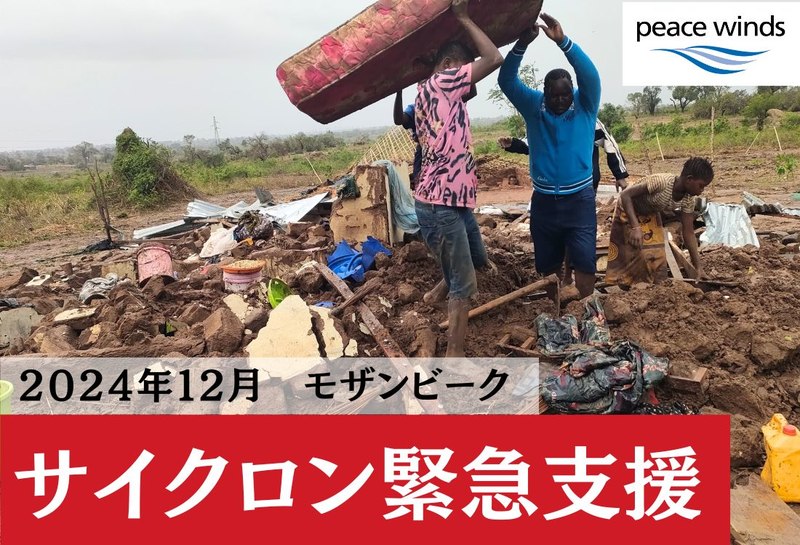 2024年12月 モザンビークサイクロン緊急支援（ピースウィンズ