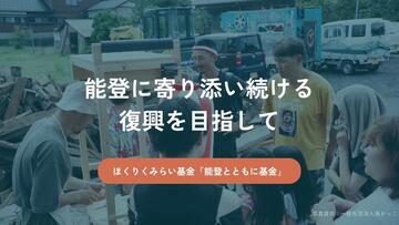 [能登に寄り添い続ける復興を目指して「能登とともに基金」（ほくりくみらい基金）]の画像