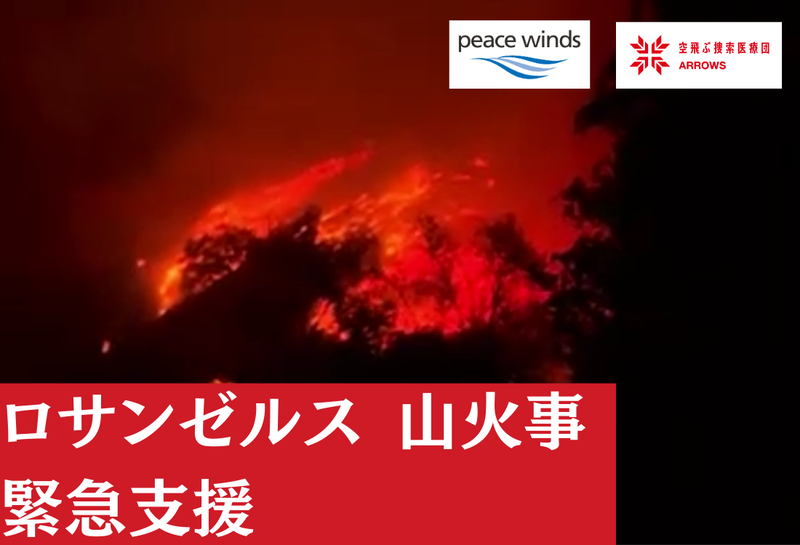 2025年ロサンゼルス山火事 緊急支援（ピースウィンズ・ジャパン）