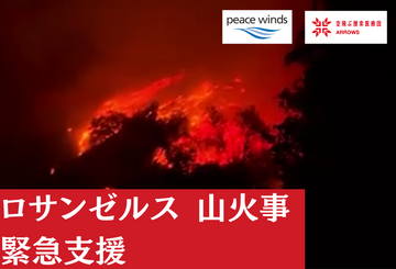 [2025年ロサンゼルス山火事 緊急支援（ピースウィンズ・ジャパン）]の画像