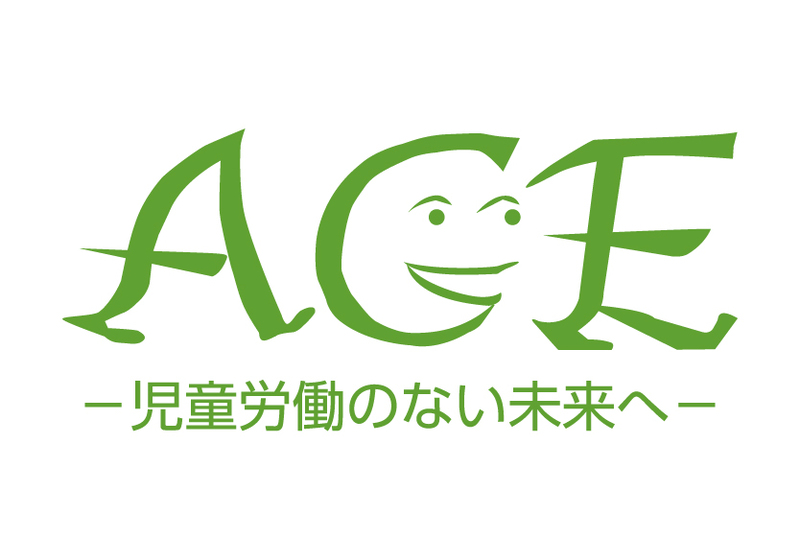 認定NPO法人ACE