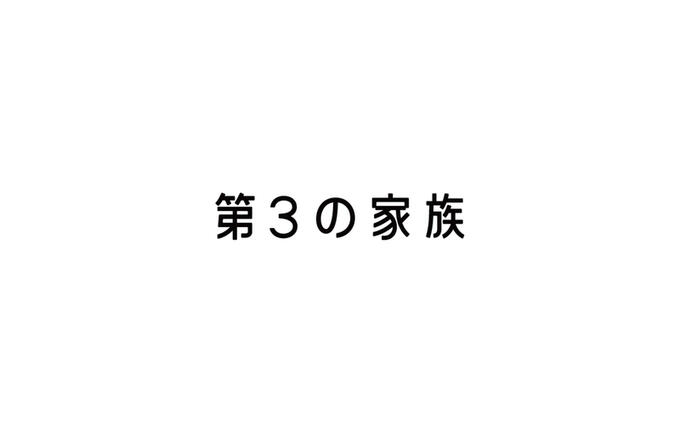 [特定非営利活動法人第3の家族]の画像