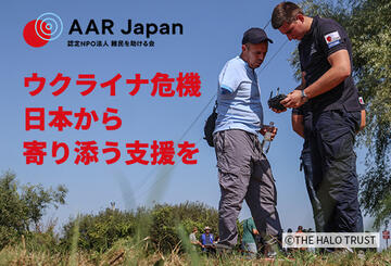 [【ウクライナ難民緊急支援】難民となった人々を支えるために （AAR Japan）]の画像