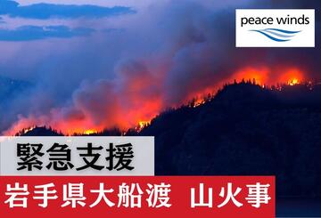 [2025年岩手県大船渡 山火事緊急支援（ピースウィンズ・ジャパン）]の画像