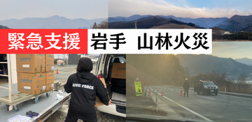 [2025年岩手・大船渡山林火災緊急支援ご寄付のお願い（Civic Force）]の画像