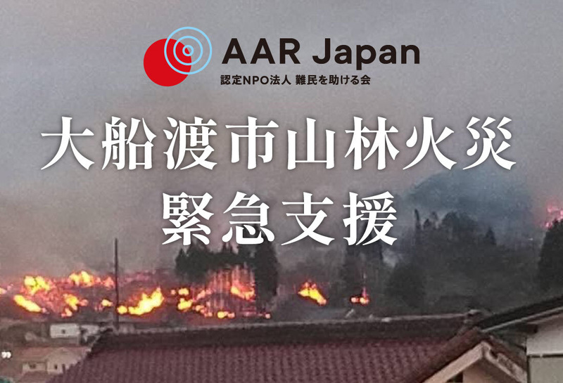 令和7年大船渡市山林火災緊急支援にご協力をお願いいたします（AAR Japan）