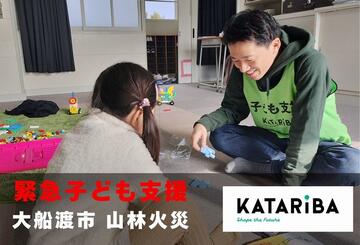 [【令和7年大船渡・山林火災】復興のための子ども支援（カタリバ）]の画像