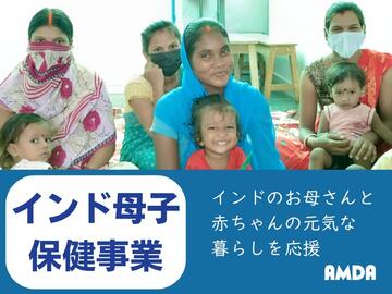 [インドのお母さんと赤ちゃんの元気な暮らしを応援]の画像