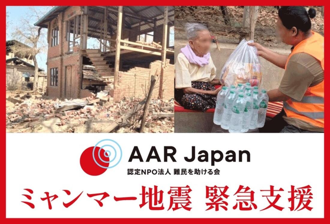 [ミャンマー地震：緊急支援にご協力をお願いいたします（AAR Japan）]の画像