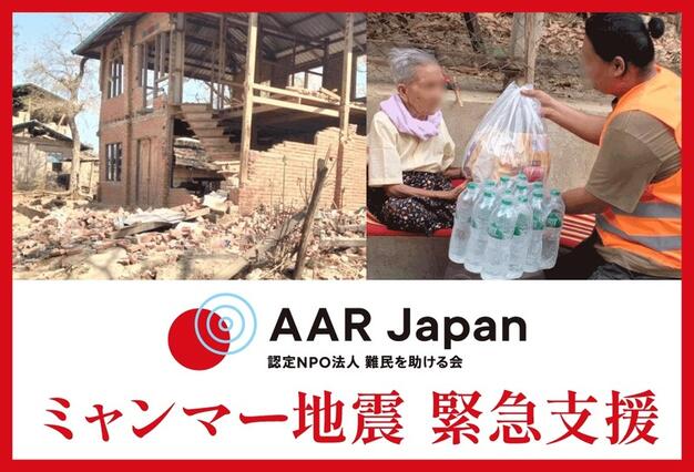 認定NPO法人　難民を助ける会