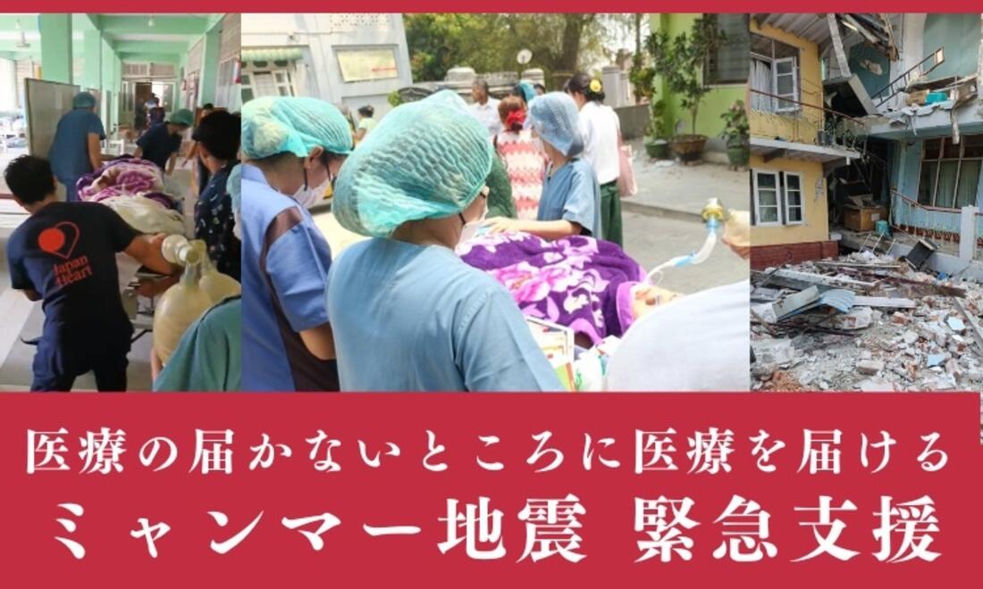 [2025年3月ミャンマー地震緊急支援（ジャパンハート）]の画像