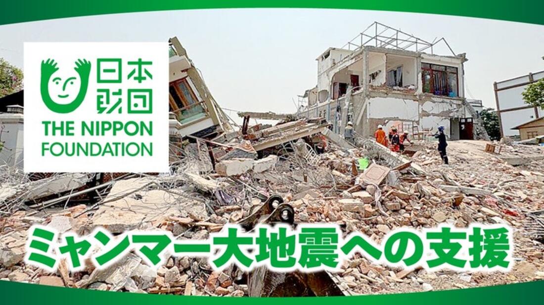 [2025年ミャンマー大地震への支援（日本財団）]の画像