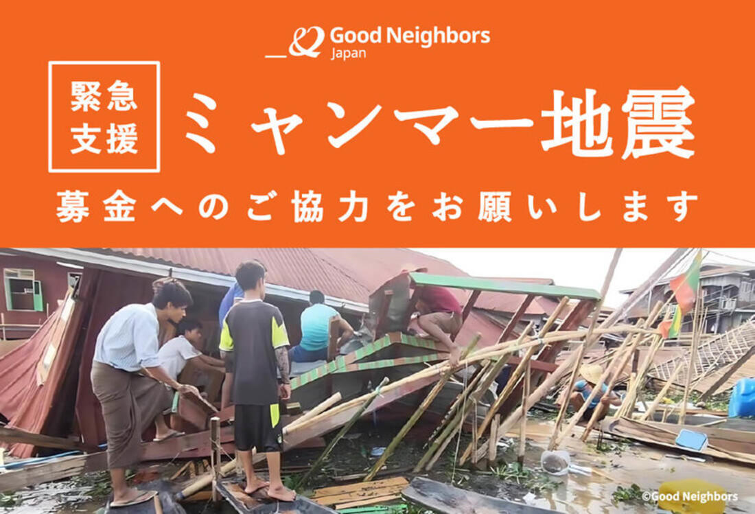 [【ミャンマー地震】緊急支援（グッドネーバーズ・ジャパン）]の画像