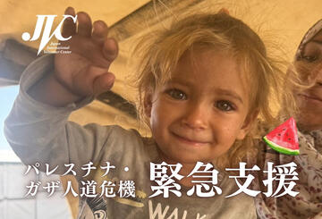 [パレスチナ・ガザ人道危機緊急支援 （日本国際ボランティアセンター）]の画像