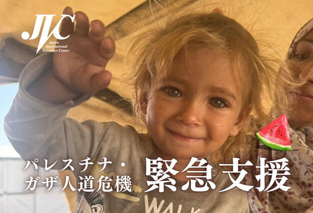 特定非営利活動法人日本国際ボランティアセンター（JVC）
