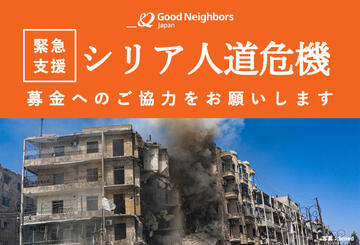 [【シリア人道危機】緊急支援]の画像