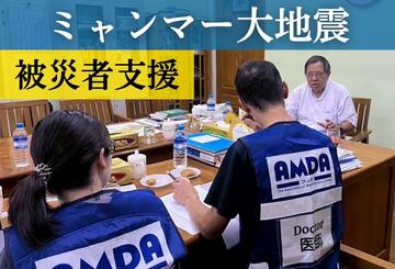 [2025年ミャンマー大地震被災者支援活動（アムダ）]の画像