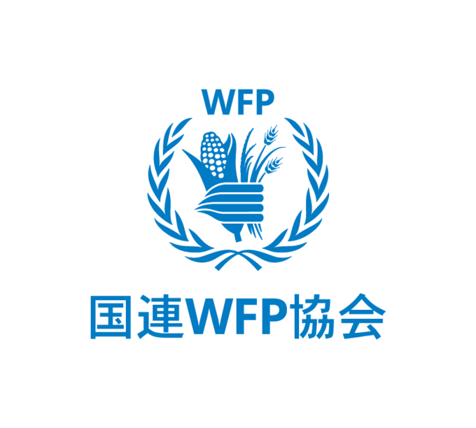 [特定非営利活動法人　国際連合世界食糧計画WFP協会]の画像