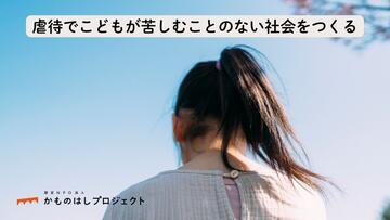 [こどもが虐待や貧困で苦しむことのない社会をつくりたい]の画像
