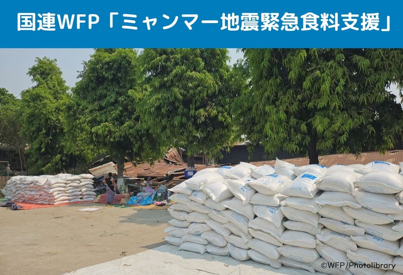 2025年ミャンマー地震】食料支援をはじめとする緊急支援（国連WFP協会