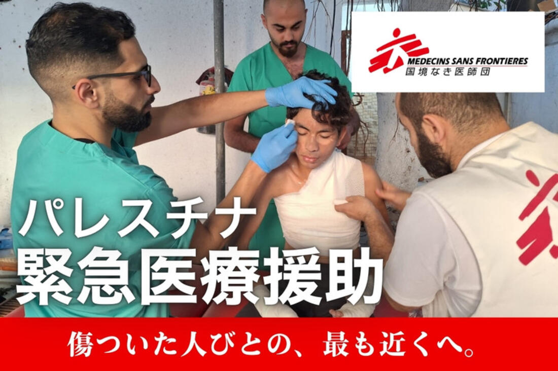 [パレスチナ緊急医療援助（国境なき医師団日本）]の画像