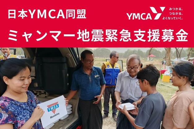 公益財団法人日本YMCA同盟