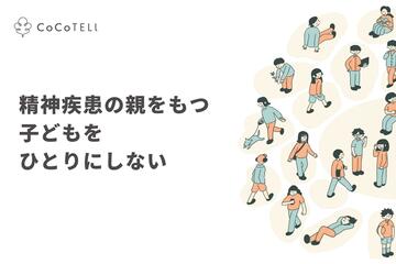 [精神疾患の親をもつ子どもをひとりにしない（NPO法人CoCoTELI）]の画像