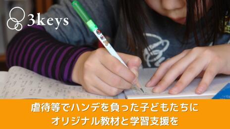 [児童養護施設の子どもたちのための教材開発・学習支援]の画像