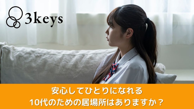 認定NPO法人3keys（スリーキーズ）