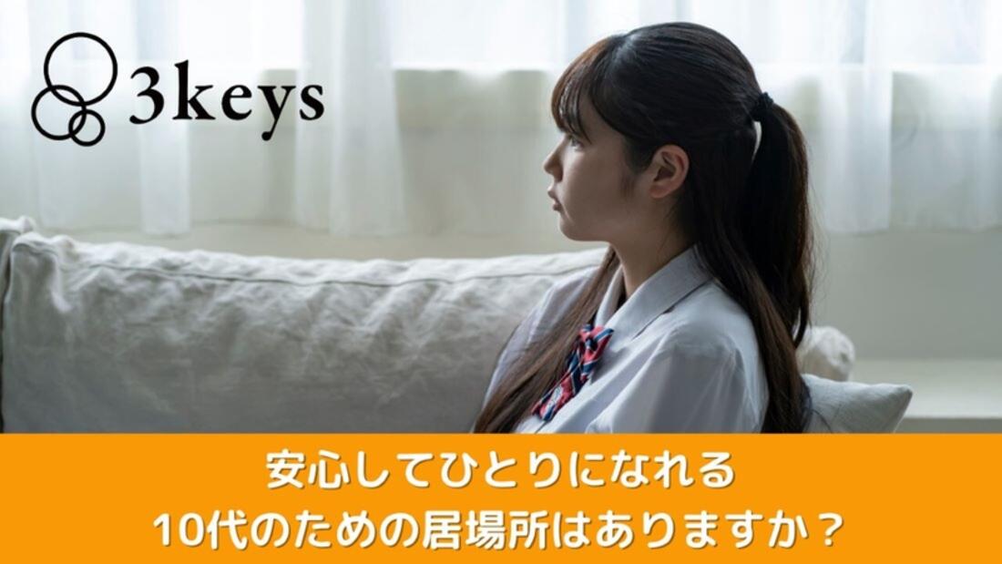 [家にいるのがしんどい子どもたちが 安心して過ごすためのサードプレイス]の画像