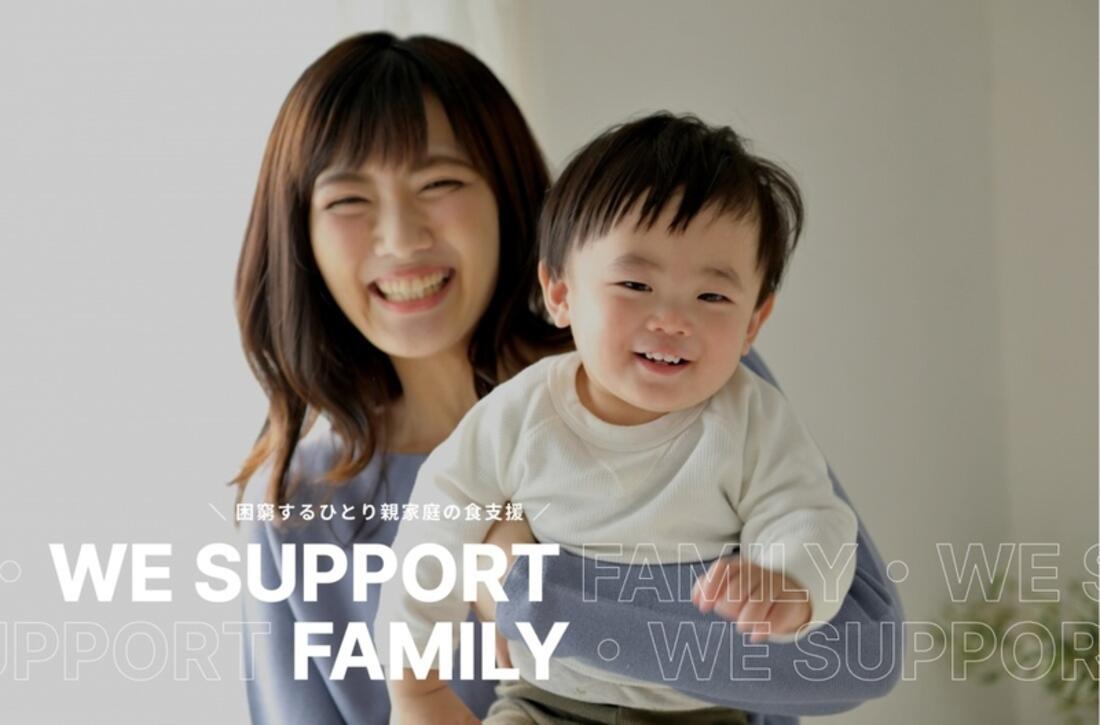 [困窮するひとり親家庭の食支援 「WeSupport Family」]の画像