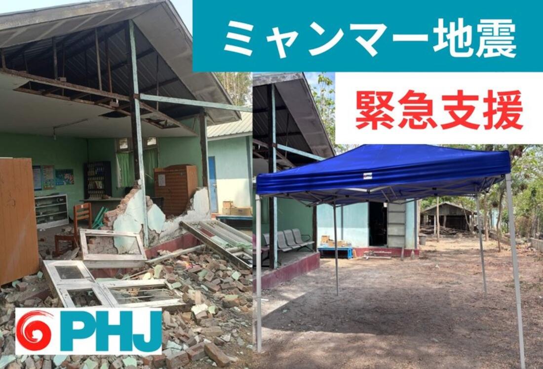 [【2025年ミャンマー地震緊急支援】被災地ネピドーで直接支援を届けます（ピープルズ・ホープ・ジャパン）]の画像