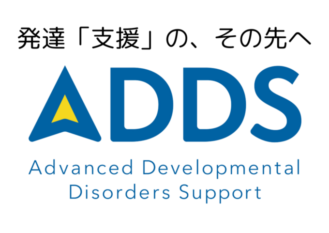 [特定非営利活動法人ADDS]の画像