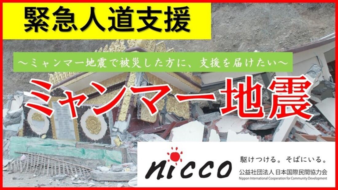 [2025年ミャンマー地震で被災した方に、支援を届けたい。（NICCO）]の画像