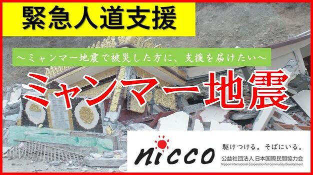 公益社団法人日本国際民間協力会　NICCO