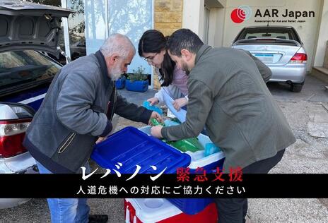 [【レバノン】命の危機にさらされている人々に支援を（AAR Japan）]の画像