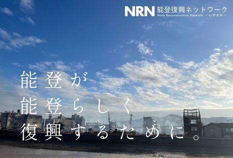 [令和6年能登半島地震 能登が能登らしく復興するために （能登復興ネットワーク）]の画像