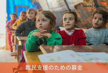 [難民支援のための募金]の画像
