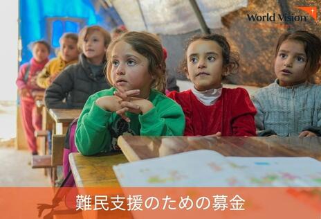 [難民支援のための募金]の画像