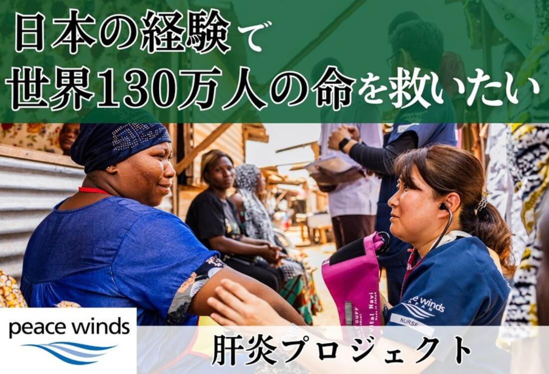 [日本の経験で世界130万人の命を救いたい！　肝炎プロジェクト]の画像