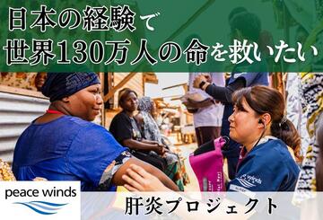 [日本の経験で世界130万人の命を救いたい！　肝炎プロジェクト]の画像