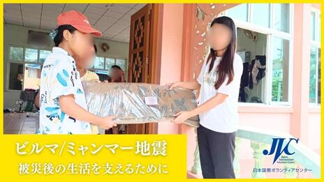 [【ビルマ/ミャンマー地震】被災後の生活を支えるために （日本国際ボランティアセンター）]の画像