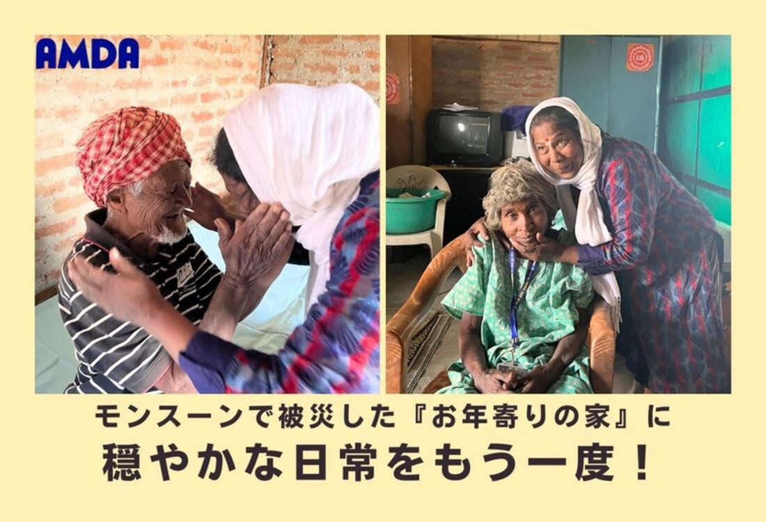[モンスーンで被災した『お年寄りの家』に 穏やかな日常をもう一度！]の画像