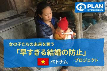 [女の子たちの未来を奪う 「早すぎる結婚の防止」プロジェクト]の画像
