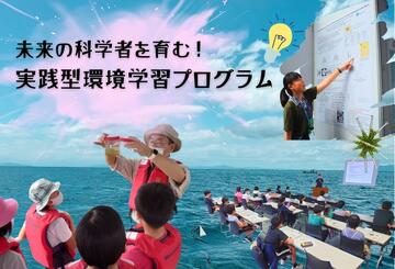 [子どもたちの興味を追求し、未来の科学者を育む！　実践型環境学習プログラム]の画像