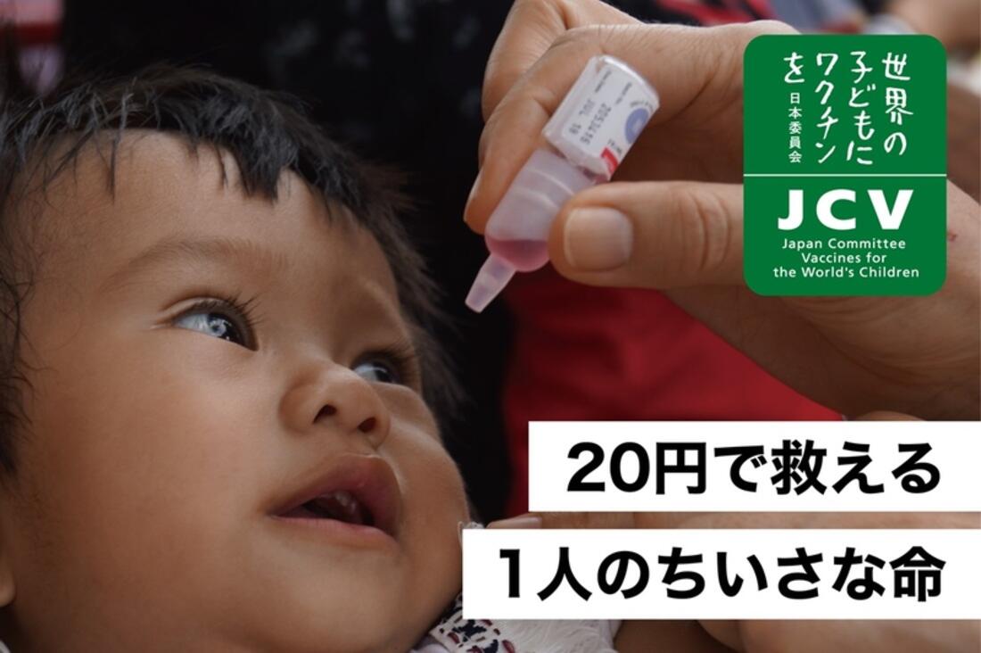 [ワクチンで救える1日4,000人の子どもの命、そして笑顔と未来。]の画像
