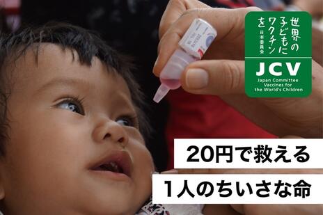 [ワクチンで救える1日4,000人の子どもの命、そして笑顔と未来。]の画像