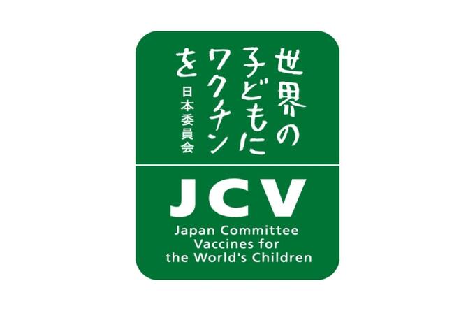 [認定NPO法人 世界の子どもにワクチンを 日本委員会（JCV）]の画像