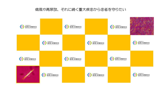 [公益財団法人痛風・尿酸財団]の画像