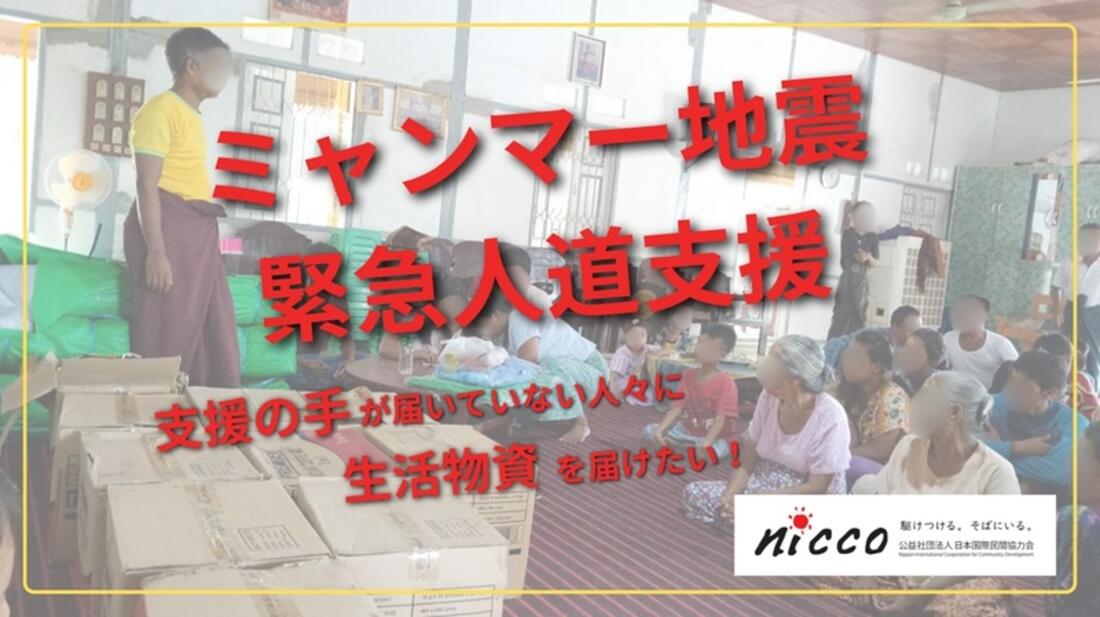 [【2025年ミャンマー地震支援】支援の手が届いていない人々へ生活物資を届けたい。（NICCO）]の画像